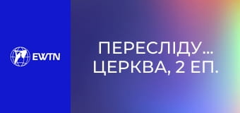 Переслідувана Церква, 2 еп. Формація любові (Архиєпископ Мечислав Мокшицький).
