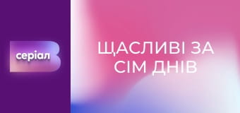 "Щасливі за сім днів", 1 еп.