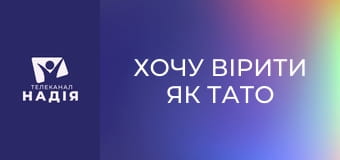 Хочу вірити як тато та мама - Звʼязок психологічних переживань та фізичного здоровʼя