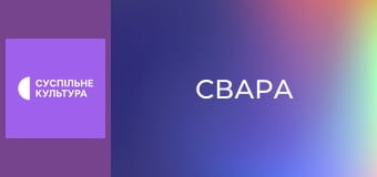 Х/ф "Склока".