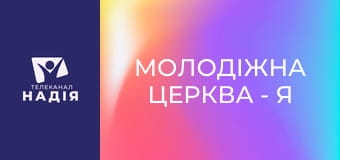 Молодіжна церква - Я вільний
