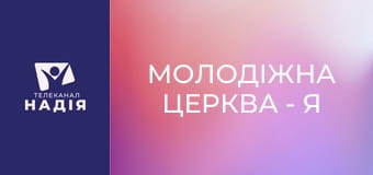 Молодіжна церква - Я вільний