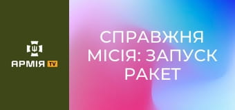 Справжня місія: запуск ракет || Moto life.