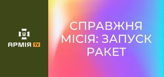Справжня місія: запуск ракет || Moto life.