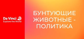 Бунтующие животные - Политика в мире муравьёв Бунтующие животные - Политика в мире муравьёв