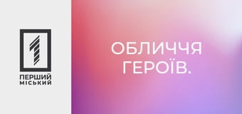 Обличчя героїв.