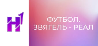Футбол. Звягель - Реал Фарма (Одеса). Чемпіонат України. Друга ліга. Сезон 23/24.