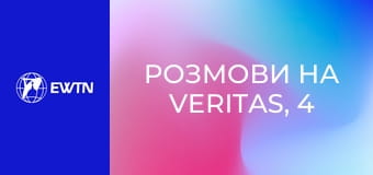 Розмови на Veritas, 4 еп. Бути учнем і другом Ісуса, як це? Єпископ Микола Петро Лучок ОР.