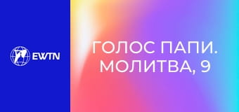 Голос Папи. Молитва, 9 еп. Молитва псалмами помагає нам жити у присутності Бога.