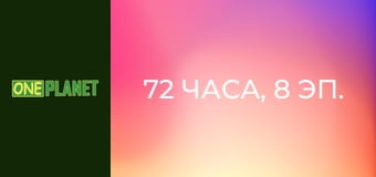 72 часа, 8 эп.