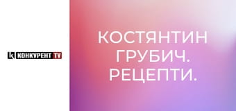 Константин Грубич. Рецепты.
