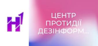 Центр протидії дезінформації.