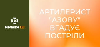 Артилерист "Азову" вгадує постріли гаубиці, роботу механіки. Як розрізнити одну гармату від іншої? || АЗОВ НГУ.
