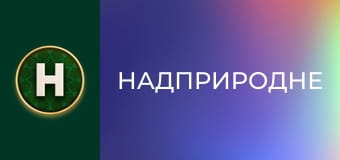 Надприродне