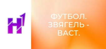 Футбол. Звягель - Васт. Кубок України. Сезон 22/23.