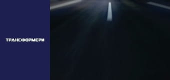 Трансформеры Сезон 1 Эпизод 12
