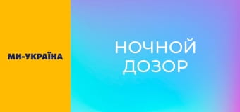 "Ночной дозор".