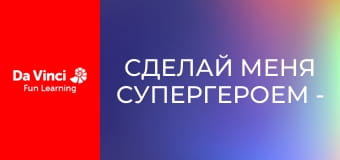 Сделай меня супергероем - Молниеносные открытия