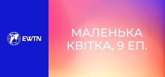 Маленька квітка, 9 еп. Духовна зрілість.