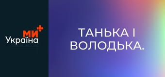 Танька і Володька.