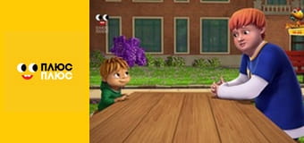 Елвін і бурундуки