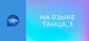 На языке танца, 3 эп. На языке танца, 3 эп.