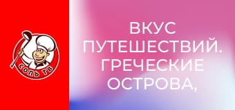 Вкус путешествий. Греческие острова, Греция.