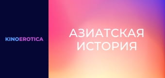 Азиатская история