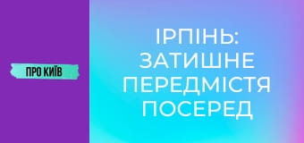 Ірпінь: затишне передмістя посеред лісу. Історія та таємниці, 1 ч. Ірпінь: затишне передмістя посеред лісу. Історія та таємниці, 1 ч.