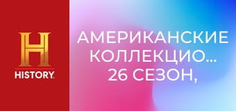 Американские коллекционеры, 26 сезон, 6 эп. Крестный отец игрушек.