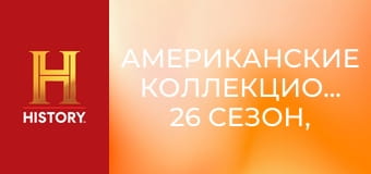 Американские коллекционеры, 26 сезон, 6 эп. Крестный отец игрушек.