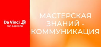 Мастерская знаний - Коммуникация без проводов
