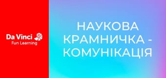 Наукова крамничка - Комунікація без дротів