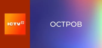 Х/ф "Остров".