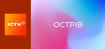 Х/ф "Острів".