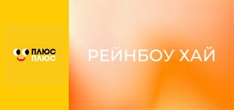 Рейнбоу Хай