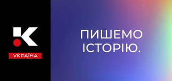 Пишемо історію.