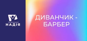 Диванчик - Барбер