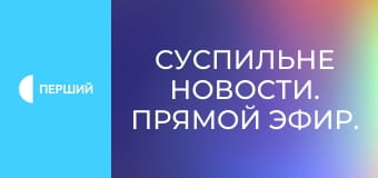 Суспильне Новости. Прямой эфир. Суспильне Новости. Прямой эфир.
