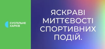 Яскраві миттєвості спортивних подій.