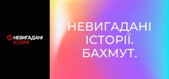 Невигадані історії. Бахмут. Невигадані історії. Бахмут.