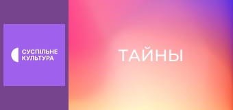 Т/с "Тайны", 84 и 85 с.