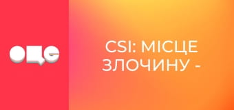 Т/с "CSI: Місце злочину - Маямі", 3 сезон, 22 с.