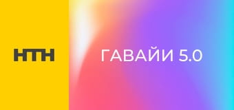 Т/с "Гаваї 5.0", 5 сезон, 1 і 2 с.