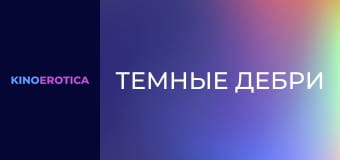 Темные дебри