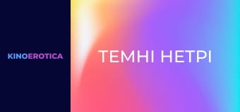 Темні нетрі