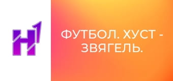 Футбол. Хуст - Звягель. Чемпіонат України. Друга ліга. Сезон 22/23.