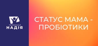 Статус МАМА - Пробіотики та пребіотики для дітей