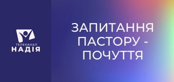 Запитання пастору - Почуття провини — це від Бога?