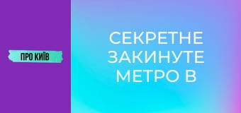 Секретне закинуте метро в Чернівцях. Навіщо будувалось? Потрапили на заборонений об'єкт.